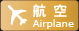 航空