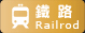 鐵路
