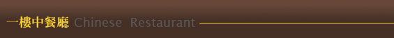 一樓中餐廳